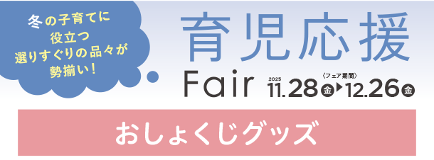 離乳食スプーンやエプロンなど、月齢に合わせて選べるアイテムがズラリ勢ぞろい。|アカチャンホンポの育児応援FAIR