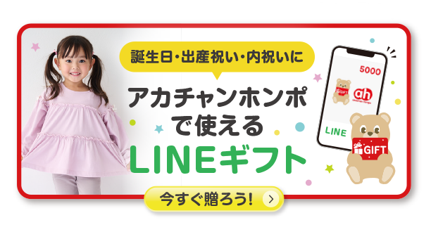 アカチャンホンポで使えるLINEギフト
