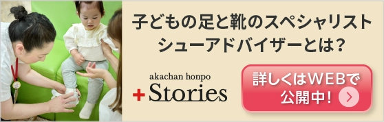 子どもの足と靴のスペシャリスト・シューアドバイザーとは？
