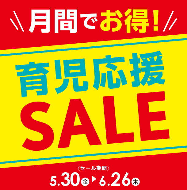 育児に必要なおすすめアイテムが特別価格で大集合！|アカチャンホンポの月間お買い得　育児応援SALE