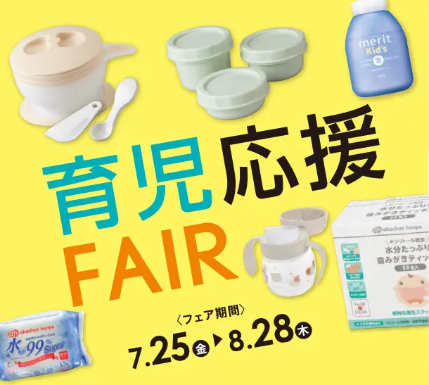 育児に必要な便利アイテムが特別価格やポイントでお得に大集合！|アカチャンホンポの育児応援FAIR 育児雑貨