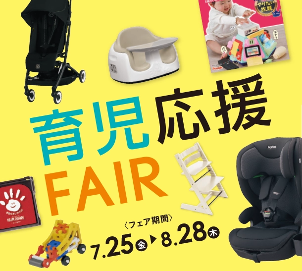 おでかけ＆おへやで活躍する育児アイテムが勢ぞろい！|アカチャンホンポの育児応援FAIR おでかけ・おへやアイテム