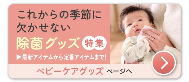 ベビーケアグッズ　これからの季節に欠かせない除菌グッズ