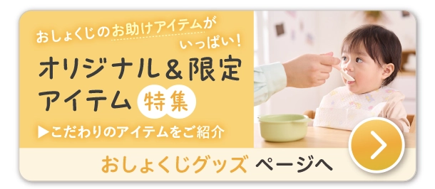 おしょくじグッズ　アカチャンホンポオリジナル＆限定アイテム特集