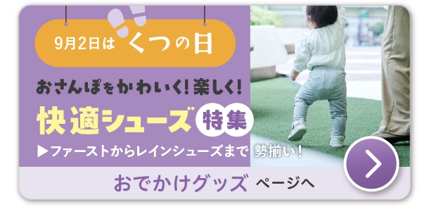 育児応援おでかけグッズ　ベビーカーや快適シューズ特集