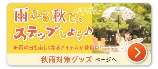 秋雨対策グッズ　雨ふる秋をステップしよう