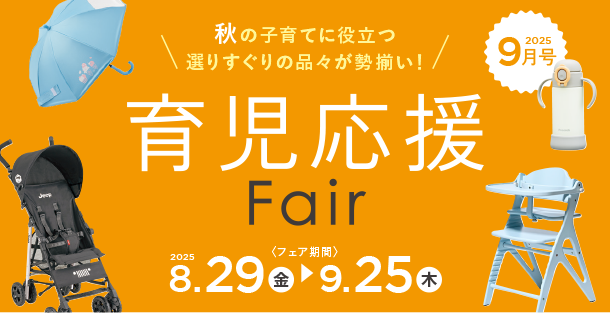 アカチャンホンポの育児応援フェア｜赤ちゃんとの暮らしを応援するなアイテムが勢ぞろい！
