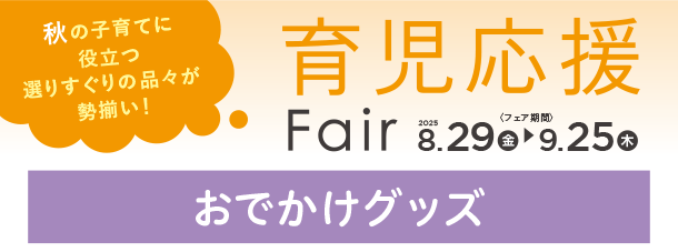 お子さまとのおでかけで活躍するアイテムが勢ぞろい！|アカチャンホンポの育児応援FAIR おでかけ