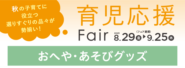 おへやで快適に過ごせる育児アイテムや楽しいおもちゃがズラリ|アカチャンホンポの育児応援FAIR おへや・あそび