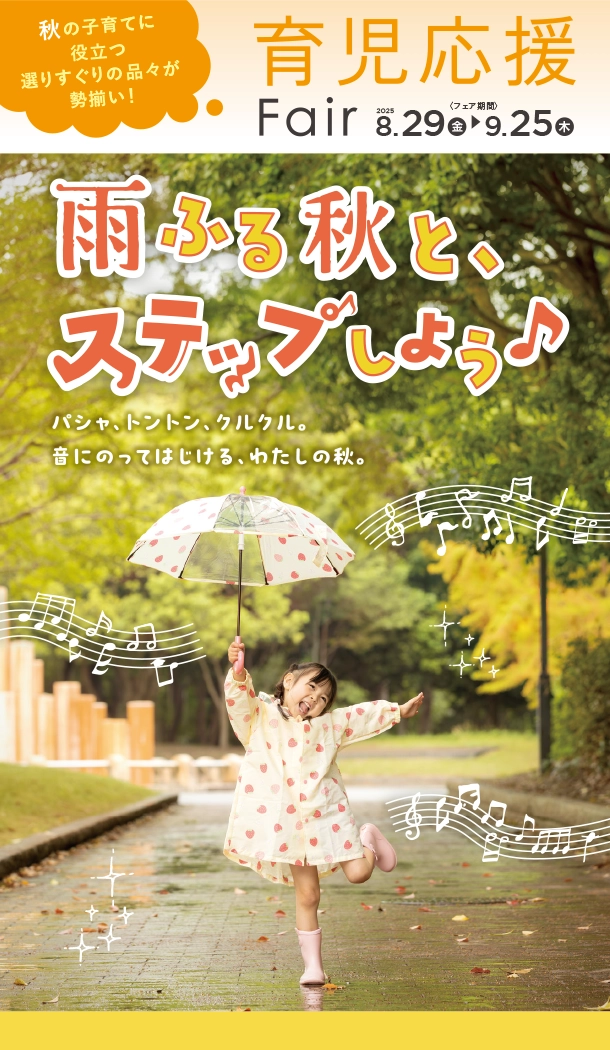 秋雨の時期に活躍するレイングッズが大集合！|アカチャンホンポの育児応援FAIR 秋雨グッズ