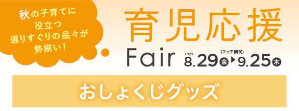 調理アイテムやエプロンなど、便利なおしょくじグッズが集結！|アカチャンホンポの育児応援FAIR おしょくじ