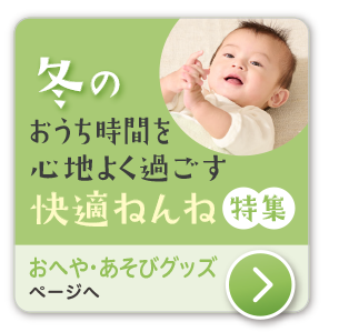 おへや・あそびグッズ　赤ちゃんとの、秋のおうち時間を心地よく過ごす