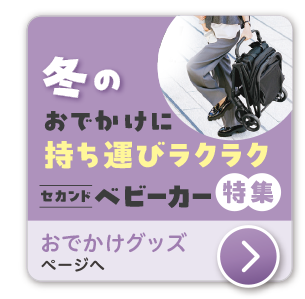 育児応援おでかけグッズ　ベビーカーや快適シューズ特集