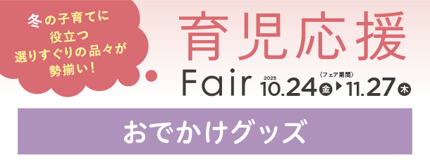 セカンドベビーカーやジュニアシートなど、お子さまとのおでかけで活躍するアイテムがズラリ勢ぞろい！|アカチャンホンポの育児応援FAIR