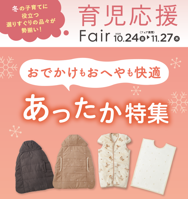 ケープやスリーパーなど、おでかけもおへやも快適に過ごすためのあったかアイテムがズラリ勢ぞろい。|アカチャンホンポの育児応援FAIR
