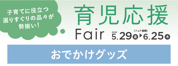 お子さまとのおでかけで活躍するアイテムが勢ぞろい！|アカチャンホンポの育児応援FAIR おでかけ