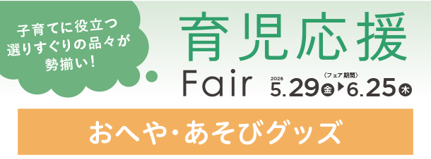おへやで快適に過ごせるアイテムがズラリ！|アカチャンホンポの育児応援FAIR おへや・あそび