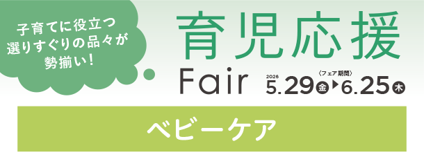 赤ちゃんの毎日のお世話に役立つベビーケアグッズがいっぱい！|アカチャンホンポの育児応援FAIR ベビーケア