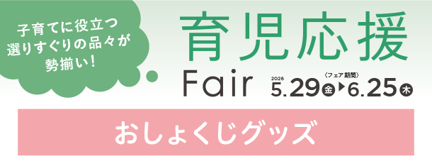毎日のおしょじタイムに役立つ便利なアイテムが集結！|アカチャンホンポの育児応援FAIR おしょくじ