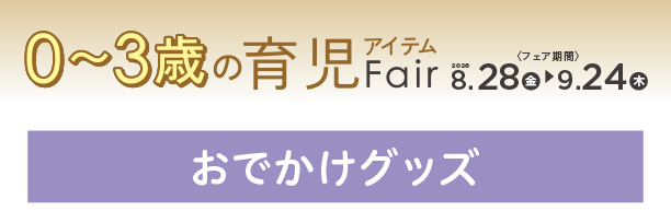 お子さまとのおでかけで活躍するアイテムが勢ぞろい！|アカチャンホンポの育児応援FAIR おでかけ