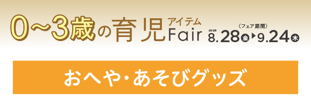 おへやで快適に過ごせるアイテムがズラリ！|アカチャンホンポの育児応援FAIR おへや・あそび