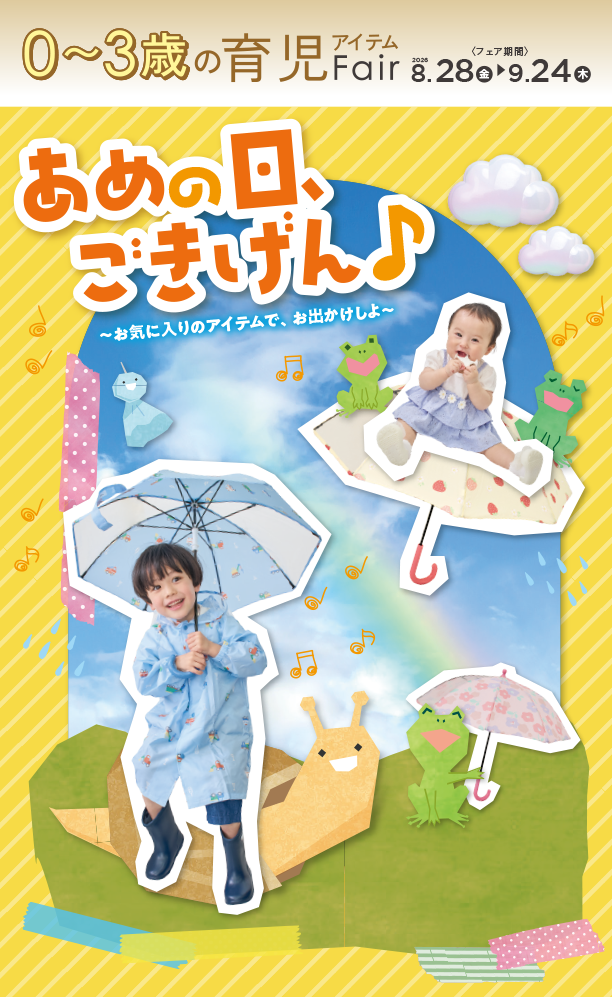 秋雨に活躍するベビー＆キッズのレイングッズをチェック！|アカチャンホンポの育児応援FAIR あめの日ごきげん♪