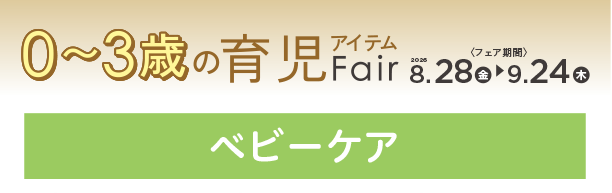 赤ちゃんの毎日のお世話に役立つベビーケアグッズがいっぱい！|アカチャンホンポの育児応援FAIR ベビーケア