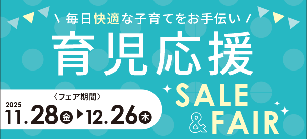 ママ・パパの快適な子育てを毎日応援！|アカチャンホンポの育児応援SALE＆FAIR