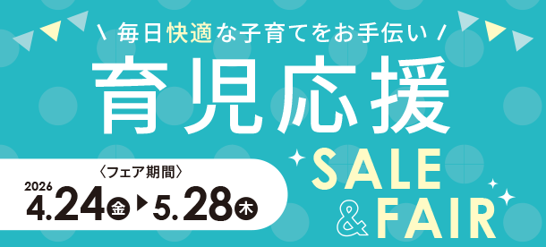 ママ・パパの快適な子育てを毎日応援！|アカチャンホンポの育児応援SALE＆FAIR