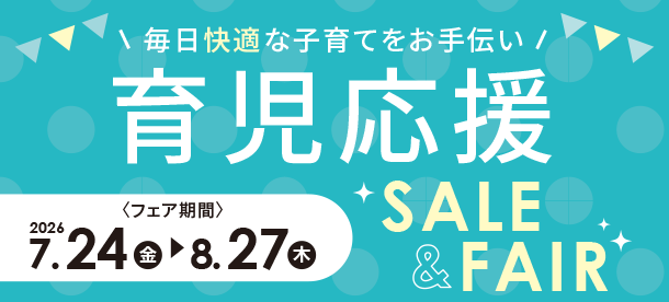 ママ・パパの快適な子育てを毎日応援！|アカチャンホンポの育児応援SALE＆FAIR
