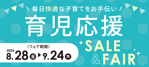 ママ・パパの快適な子育てを毎日応援！|アカチャンホンポの育児応援SALE＆FAIR