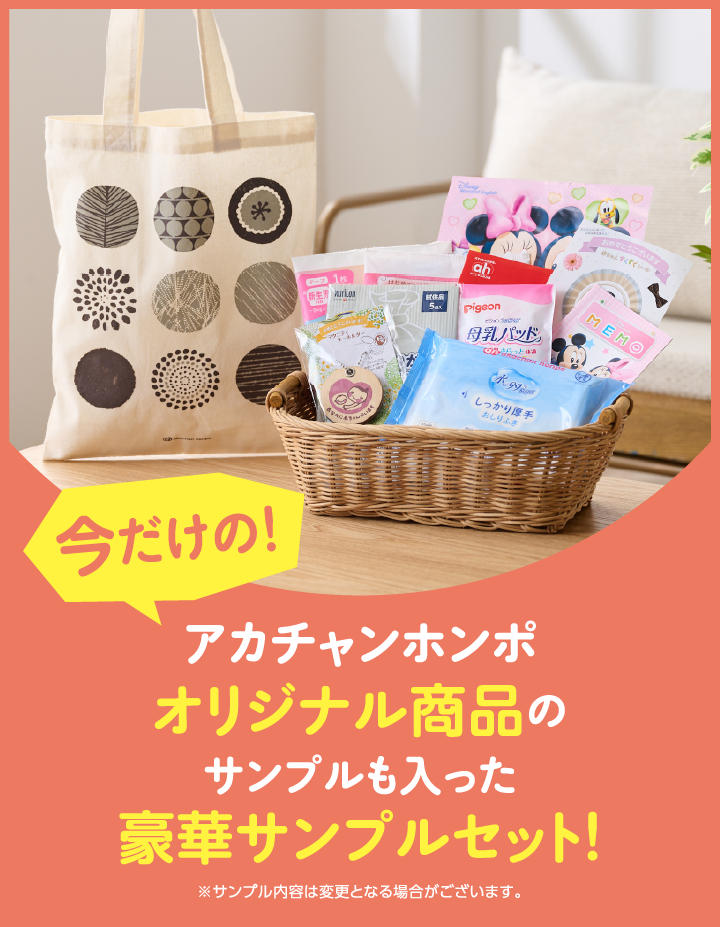 今だけの！アカチャンホンポオリジナル商品のサンプルも入った豪華サンプルセット！