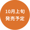 10月上旬発売予定