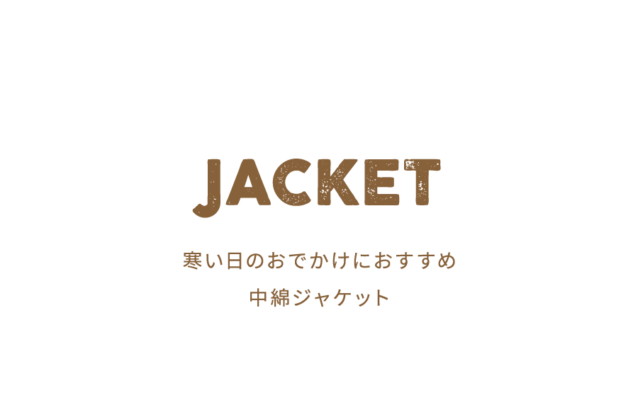 JACKET 寒い日のおでかけにおすすめ 中綿ジャケット