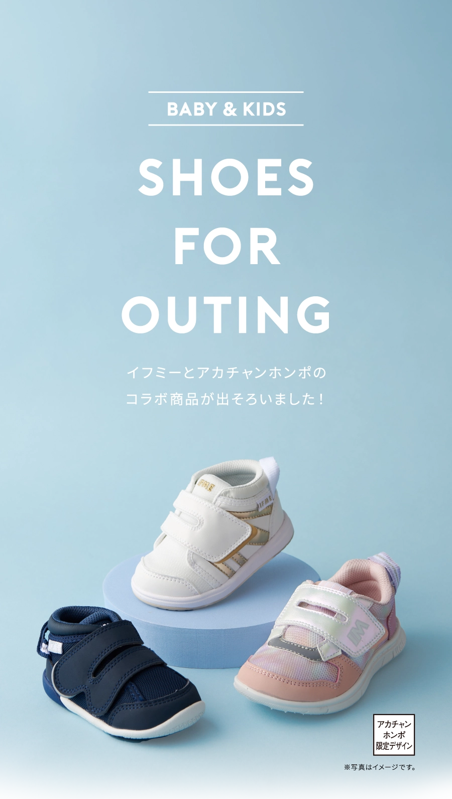 Baby & Kids SHOES FOR OUTING イフミーとアカチャンホンポのコラボ商品が出そろいました！