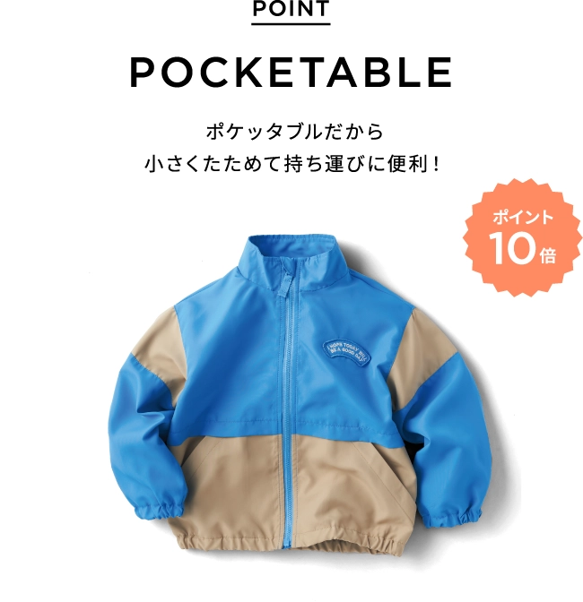 POINT POCKETABLE ポケッタブルだから小さくたためて持ち運びに便利！