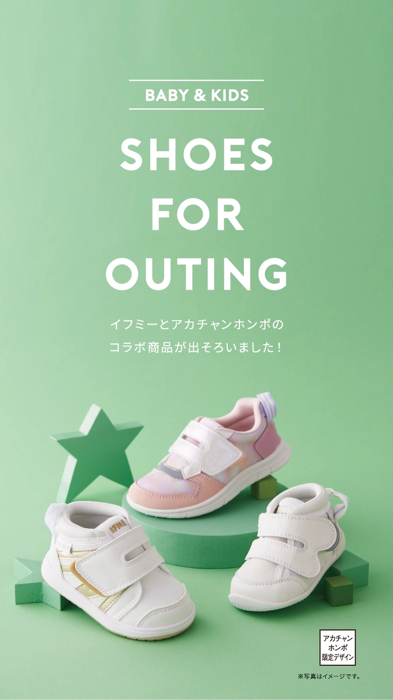 Baby & Kids SHOES FOR OUTING イフミーとアカチャンホンポのコラボ商品が出そろいました！