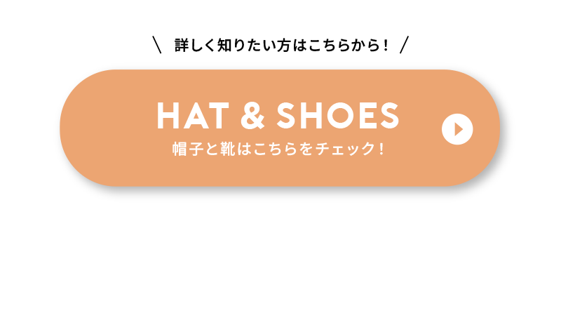 Hat and shoes 帽子と靴はこちらをチェック！