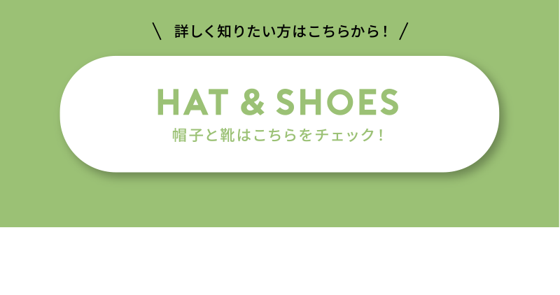 Hat and shoes 帽子と靴はこちらをチェック！