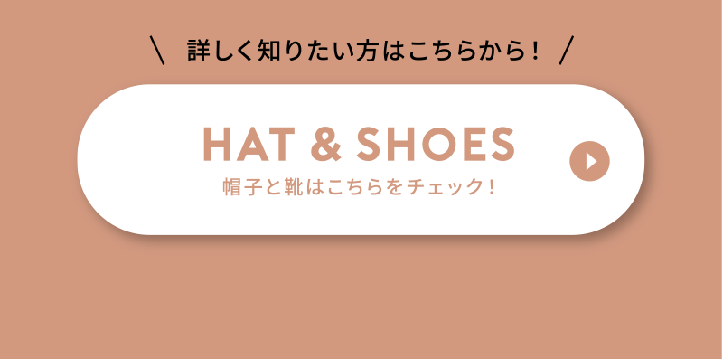 Hat and shoes 帽子と靴はこちらをチェック！