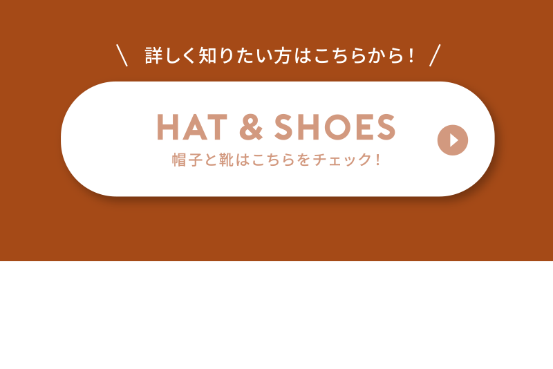 Hat and shoes 帽子と靴はこちらをチェック！