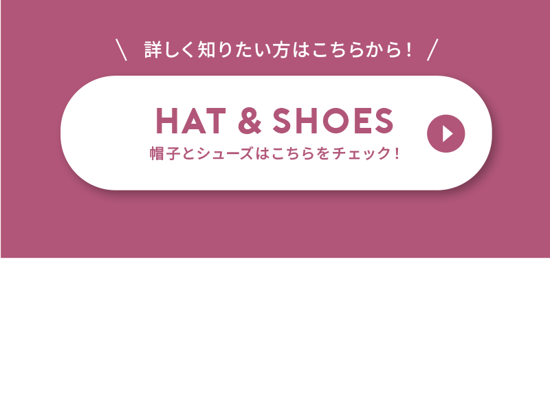 Hat and shoes 帽子と靴はこちらをチェック！