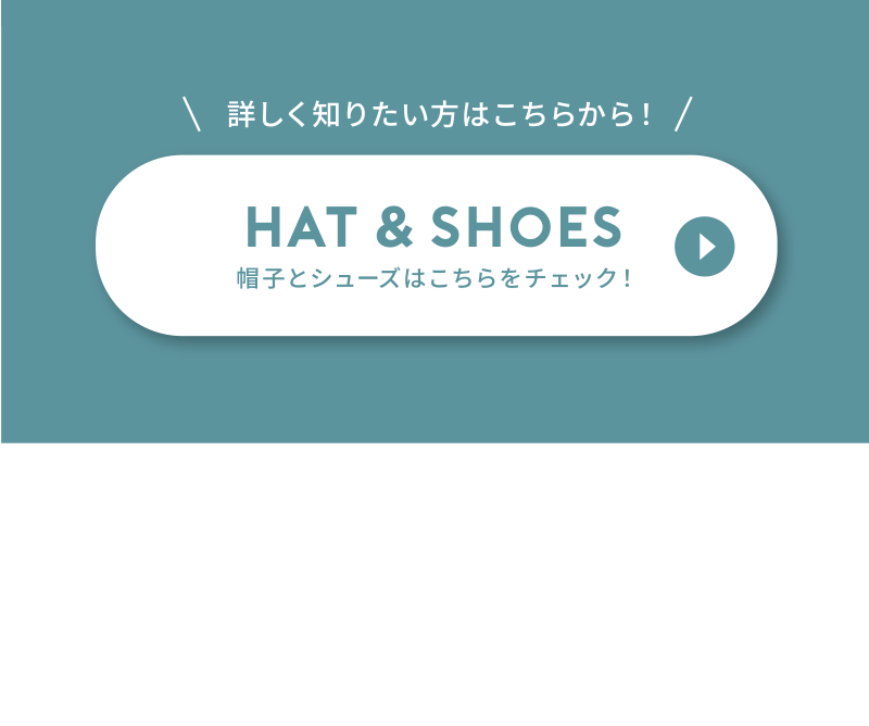 Hat and shoes 帽子と靴はこちらをチェック！
