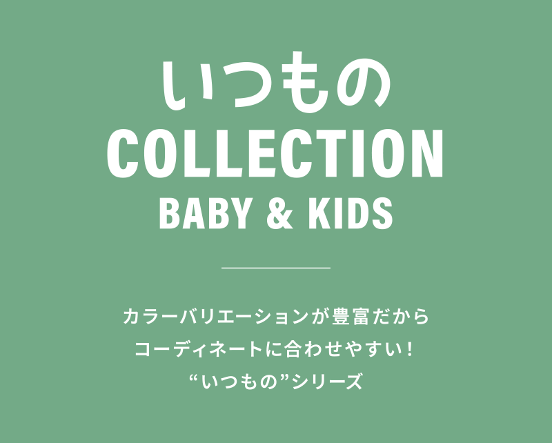 BABY&KIDS ENJOY SUMMER 暑い夏を楽しもう！