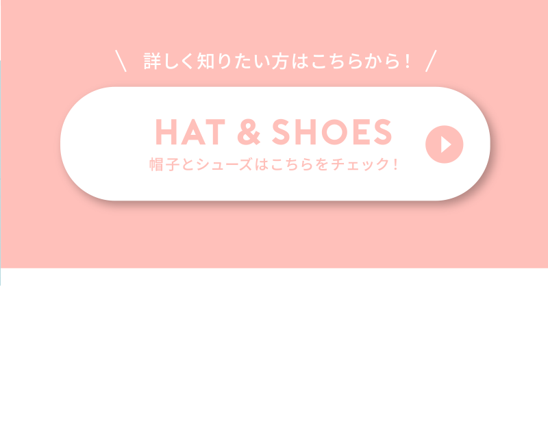 Hat and shoes 帽子と靴はこちらをチェック！