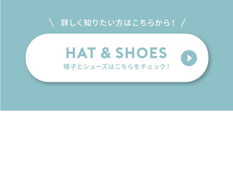 Hat and shoes 帽子と靴はこちらをチェック！