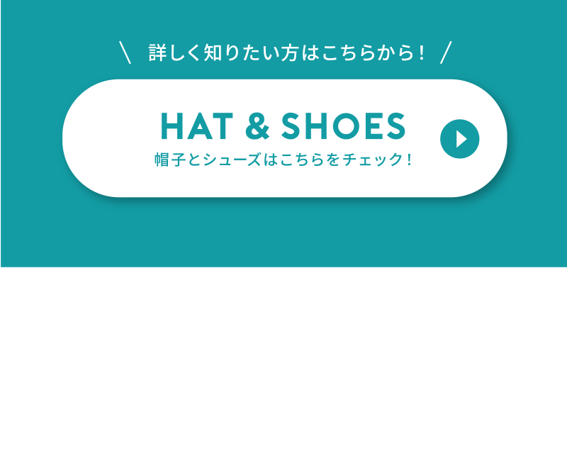 Hat and shoes 帽子と靴はこちらをチェック！