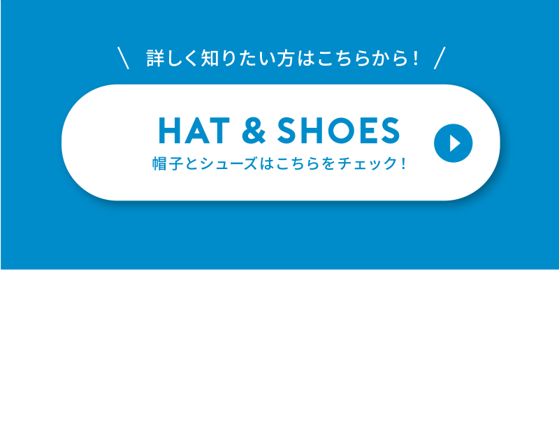 Hat and shoes 帽子と靴はこちらをチェック！