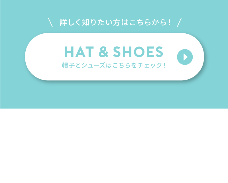 Hat and shoes 帽子と靴はこちらをチェック！