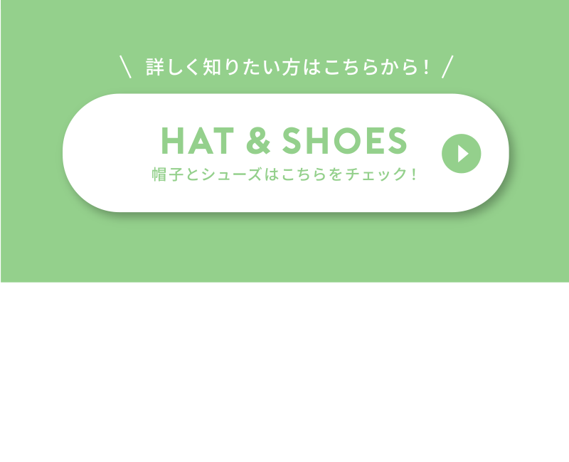 Hat and shoes 帽子と靴はこちらをチェック！